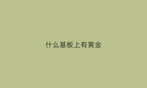 什么基板上有黄金