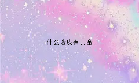 什么墙皮有黄金