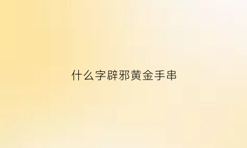 什么字辟邪黄金手串