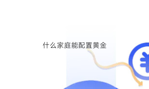 什么家庭能配置黄金