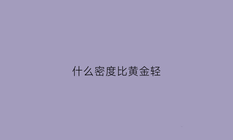 什么密度比黄金轻