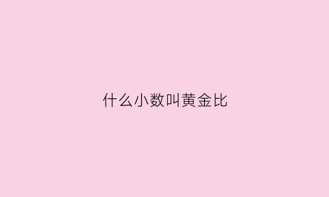 什么小数叫黄金比(黄金比小学数学)