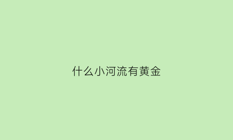 什么小河流有黄金