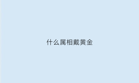 什么属相戴黄金