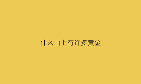 什么山上有许多黄金