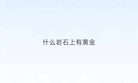 什么岩石上有黄金