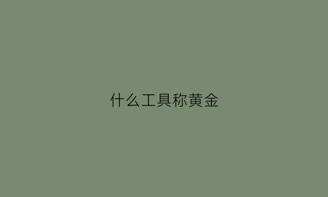 什么工具称黄金(黄金专用称)