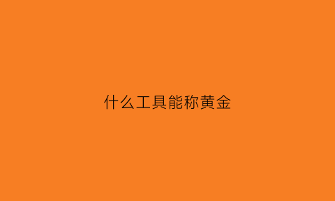 什么工具能称黄金