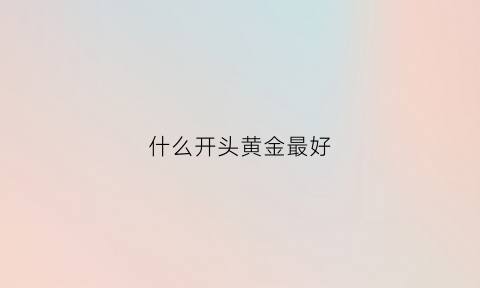 什么开头黄金最好