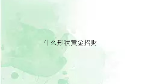 什么形状黄金招财