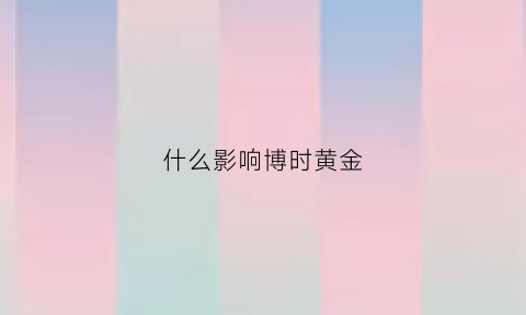 什么影响博时黄金(博时黄金会涨吗)