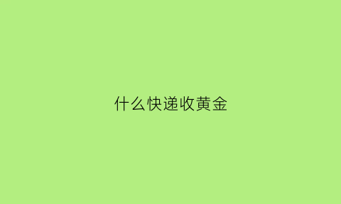 什么快递收黄金