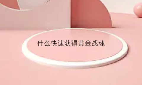 什么快速获得黄金战魂