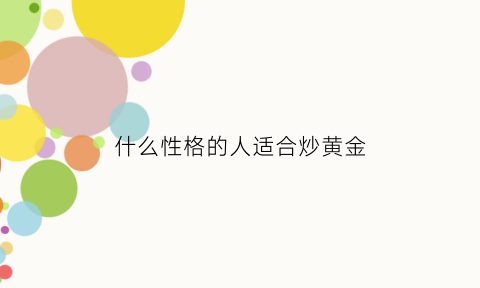 什么性格的人适合炒黄金(什么性格的人适合炒期货)