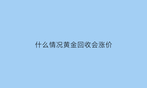 什么情况黄金回收会涨价