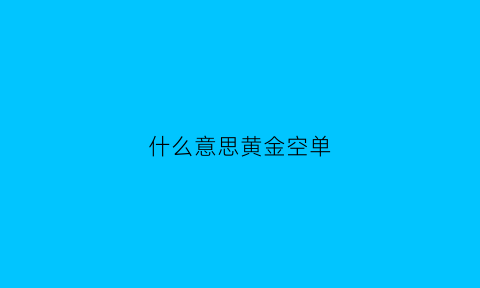 什么意思黄金空单