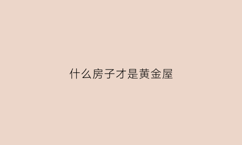 什么房子才是黄金屋(公认黄金户型)