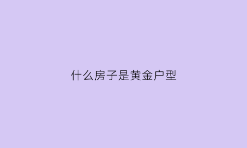 什么房子是黄金户型