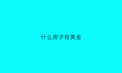 什么房子有黄金