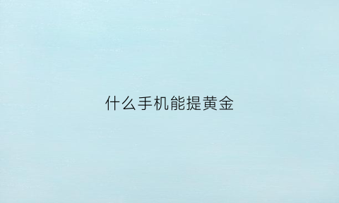 什么手机能提黄金