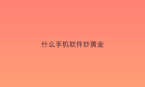 什么手机软件炒黄金