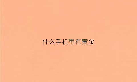 什么手机里有黄金