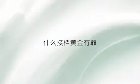 什么接档黄金有罪