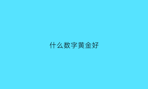 什么数字黄金好