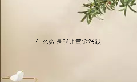 什么数据能让黄金涨跌