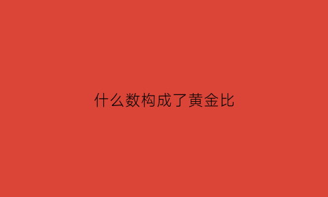 什么数构成了黄金比