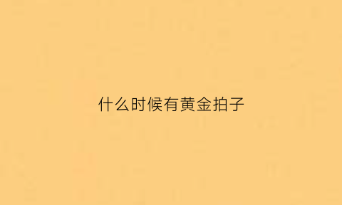 什么时候有黄金拍子(拍摄黄金时刻是什么时候)