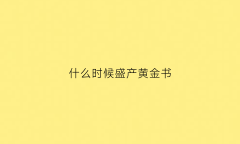 什么时候盛产黄金书(黄金是从什么时候开始使用的)