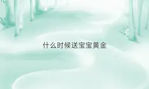 什么时候送宝宝黄金