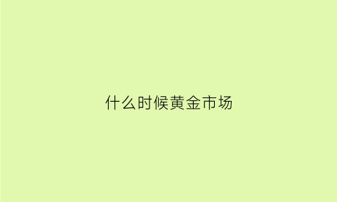 什么时候黄金市场