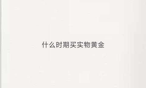 什么时期买实物黄金