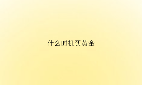 什么时机买黄金