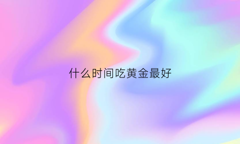 什么时间吃黄金最好