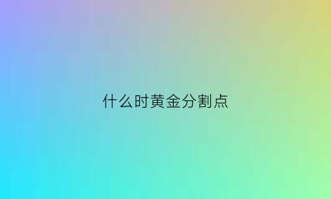 什么时黄金分割点