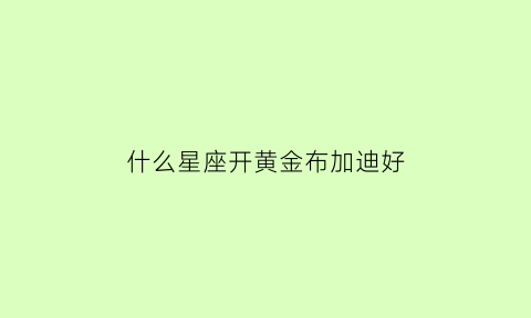 什么星座开黄金布加迪好