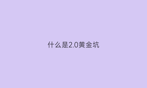 什么是2.0黄金坑