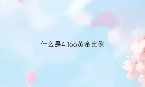 什么是4166黄金比例(黄金比例314)