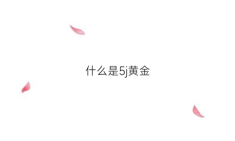 什么是5j黄金