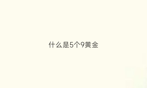 什么是5个9黄金(5个9黄金的含金量)