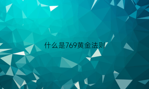 什么是769黄金法则