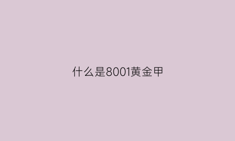 什么是8001黄金甲