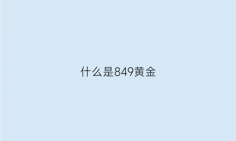 什么是849黄金