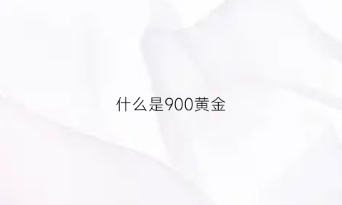 什么是900黄金