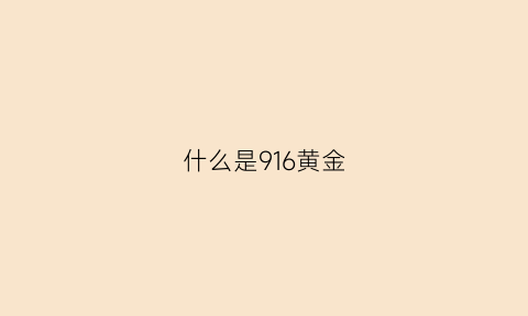 什么是916黄金