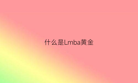 什么是Lmba黄金