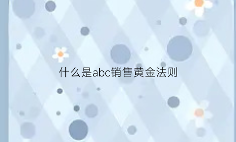 什么是abc销售黄金法则